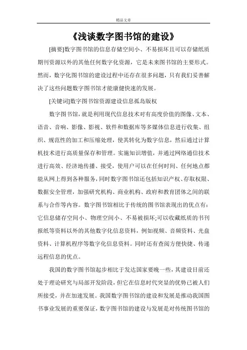 《浅谈数字图书馆的建设》