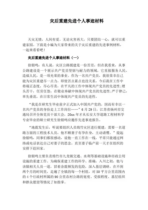 灾后重建先进个人事迹材料