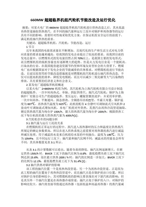 660MW超超临界机组汽轮机节能改造及运行优化