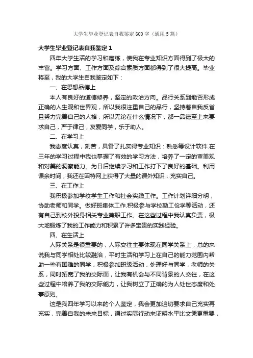 大学生毕业登记表自我鉴定600字（通用5篇）