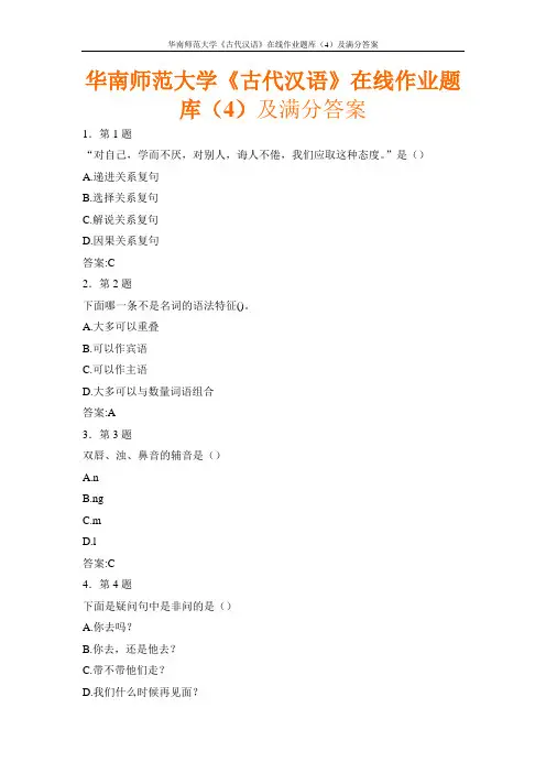 华南师范大学《古代汉语》在线作业题库(4)及满分答案