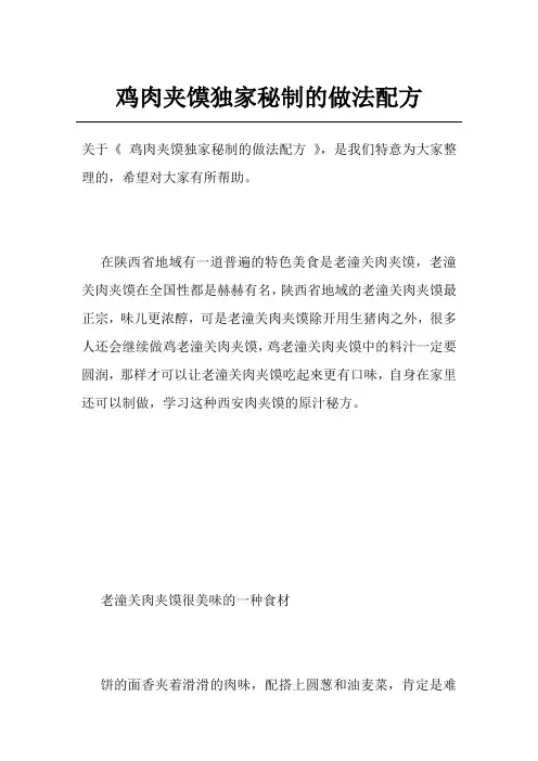 鸡肉夹馍独家秘制的做法配方
