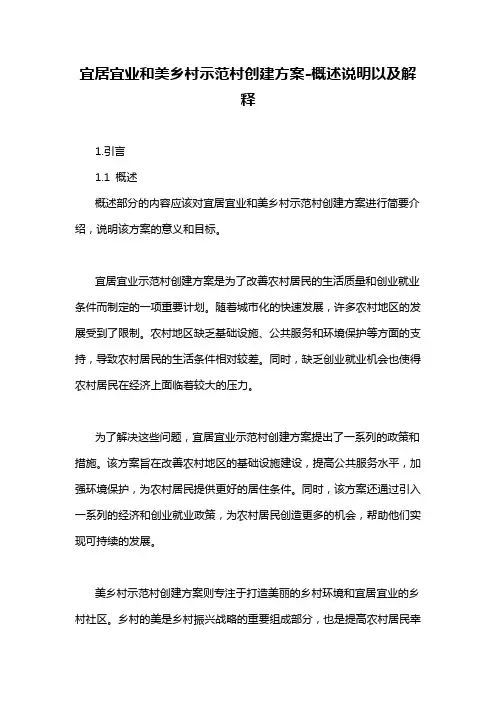宜居宜业和美乡村示范村创建方案-概述说明以及解释