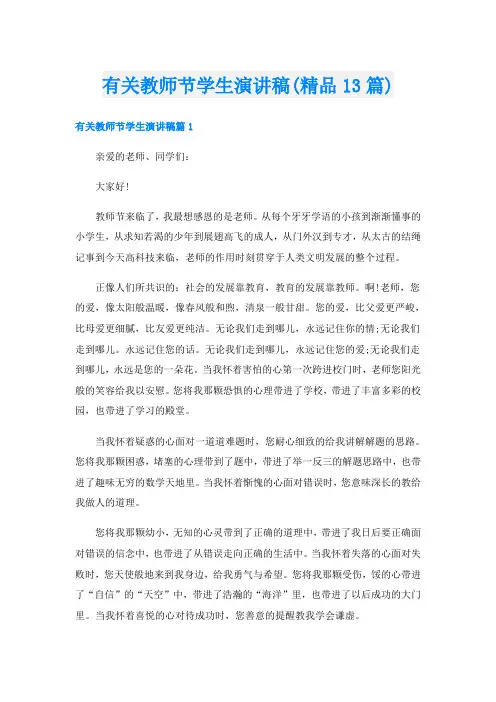 有关教师节学生演讲稿(精品13篇)