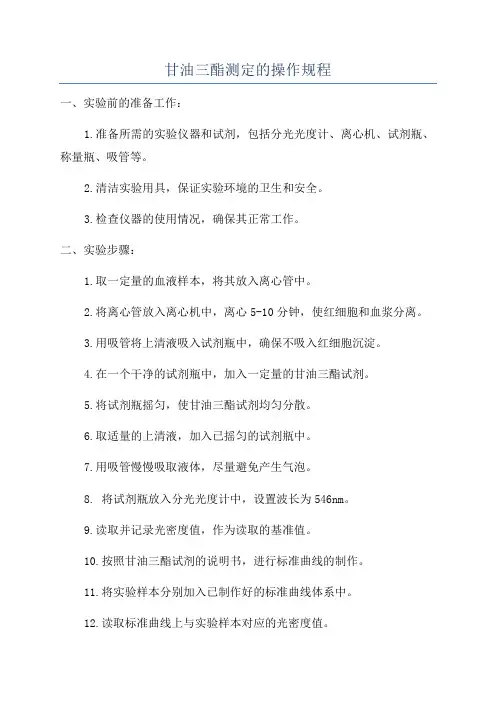甘油三酯测定的操作规程