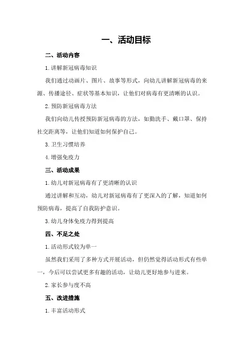 幼儿“预防新冠健康教育主题活动总结(仅供参考)