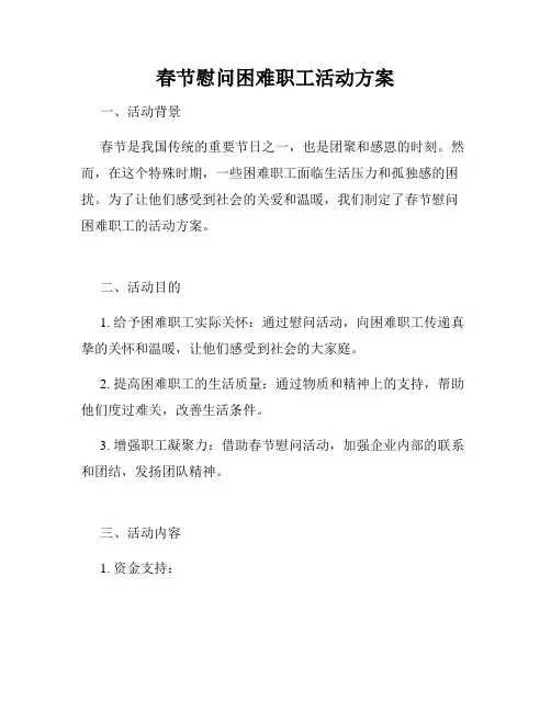 春节慰问困难职工活动方案
