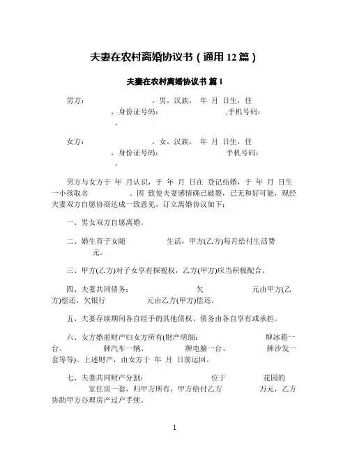 夫妻在农村离婚协议书(通用12篇)
