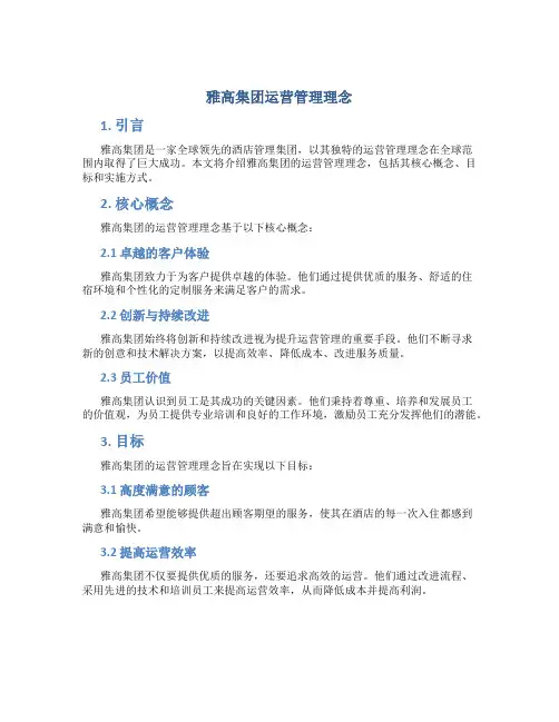 雅高集团运营管理理念