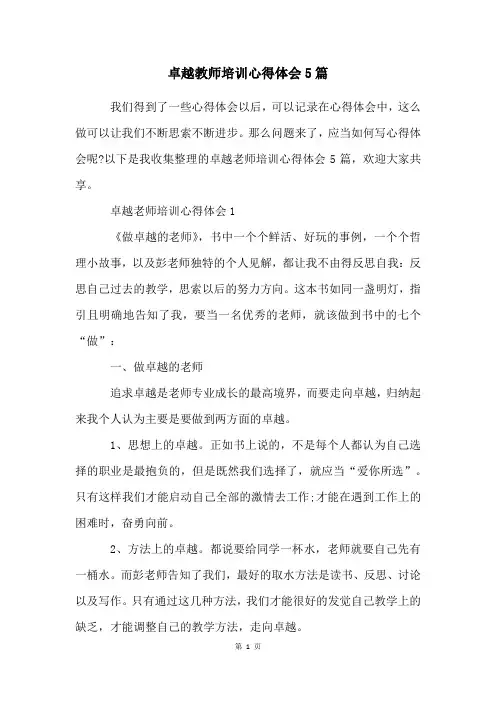 卓越教师培训心得体会5篇