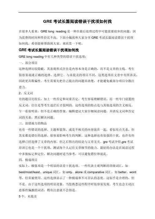 GRE考试长篇阅读错误干扰项如何找