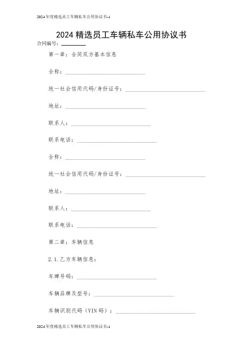 2024年度精选员工车辆私车公用协议书