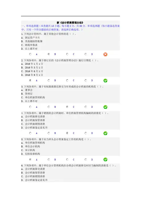 盐城2016年会计继续教育《档案管理办法》题库答案