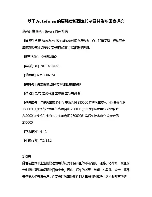 基于Autoform的高强度板回弹控制及其影响因素探究