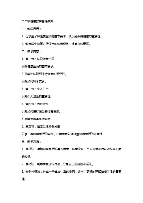 二年级健康教育备课教案