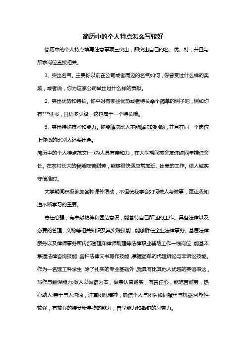 简历中的个人特点怎么写较好