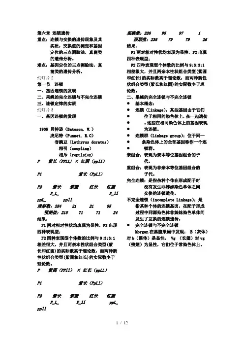 第6章--连锁遗传