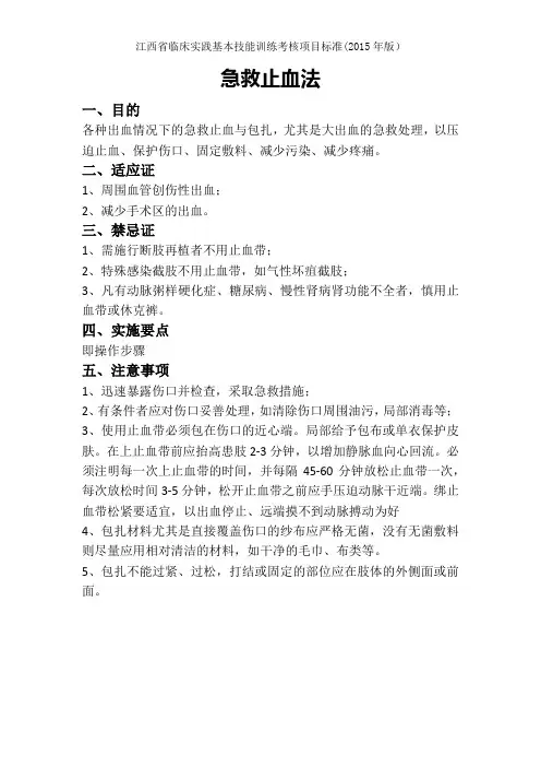 急救止血法操作标准