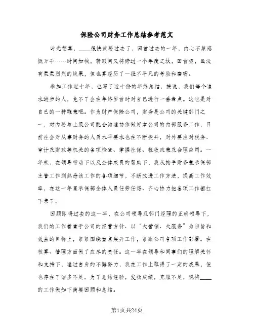 保险公司财务工作总结参考范文(7篇)