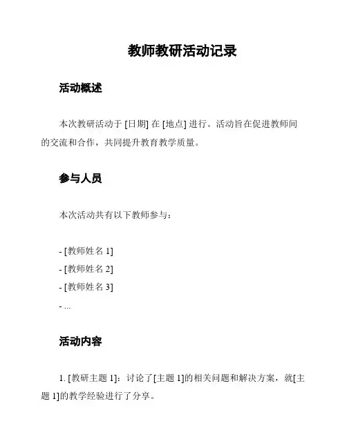 教师教研活动记录