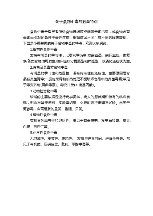关于食物中毒的五类特点