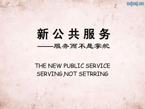 新公共服务登哈特课件