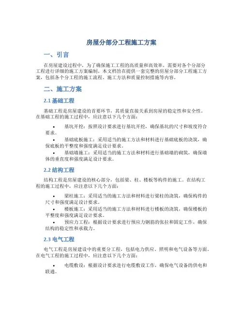 房屋分部分工程施工方案