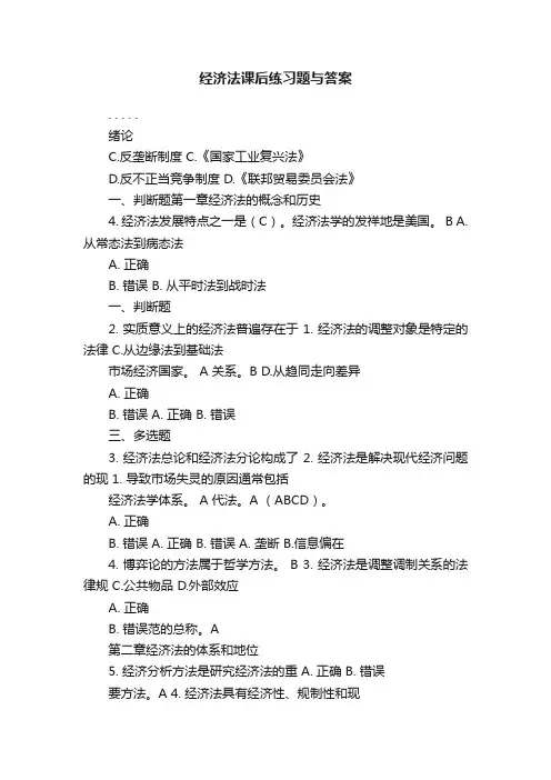 经济法课后练习题与答案