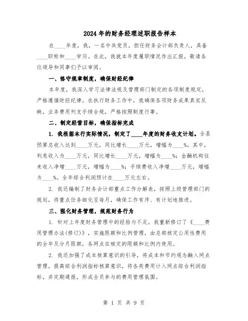2024年的财务经理述职报告样本（4篇）