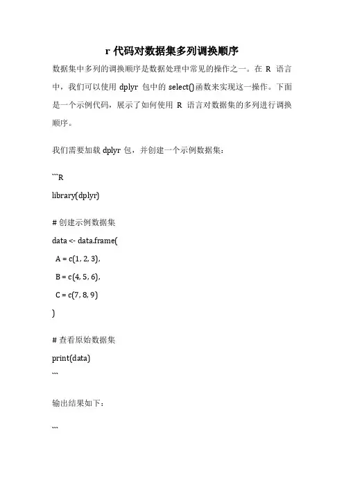 r代码对数据集多列调换顺序