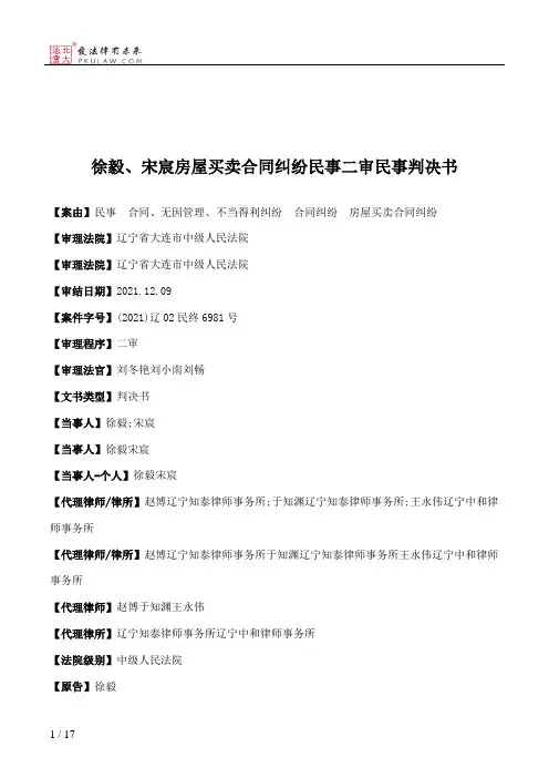 徐毅、宋宸房屋买卖合同纠纷民事二审民事判决书