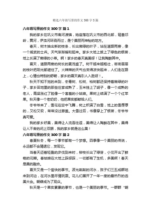 精选六年级写景的作文300字5篇