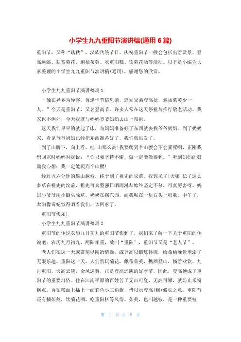 小学生九九重阳节演讲稿(通用6篇)