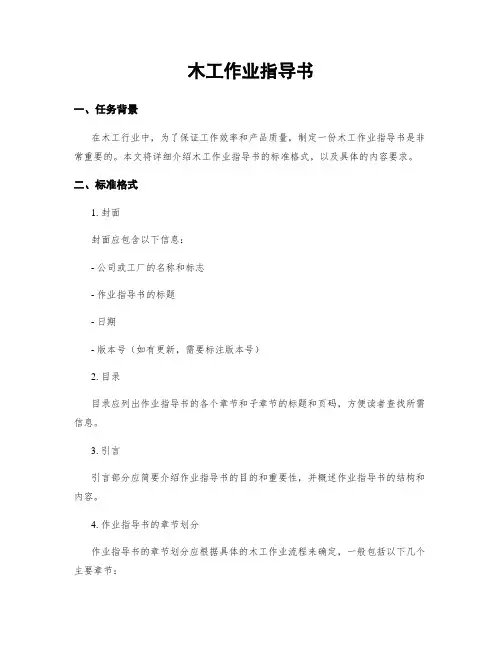 木工作业指导书 (2)