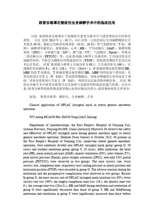 欧普乐喉罩在侧卧位全身麻醉手术中的临床应用