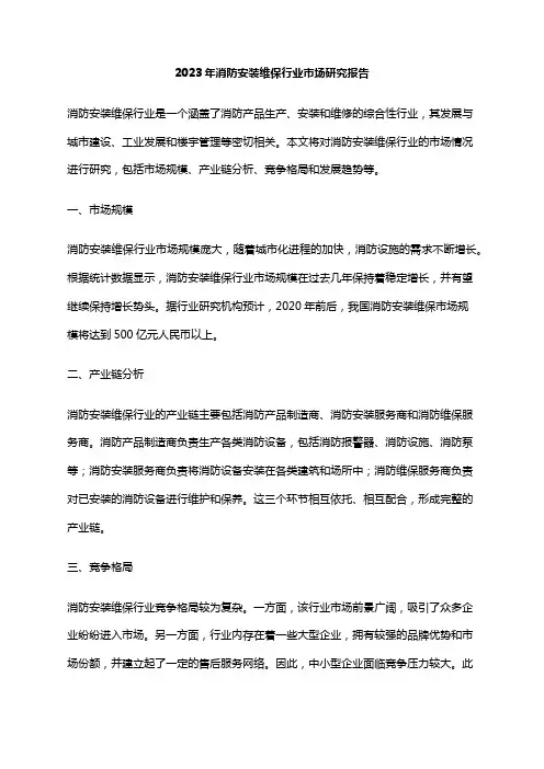 2023年消防安装维保行业市场研究报告