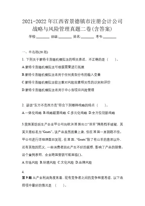 2021-2022年江西省景德镇市注册会计公司战略与风险管理真题二卷(含答案)