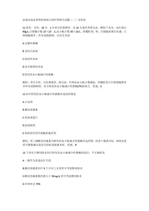血液及造血系统疾病病人的护理相关试题(二)及答案