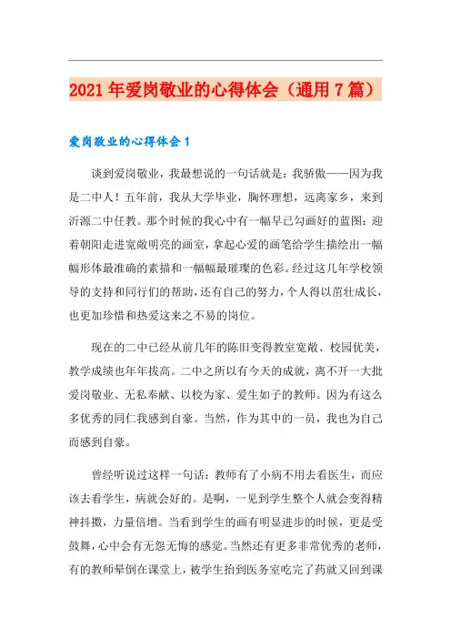 2021年爱岗敬业的心得体会(通用7篇)