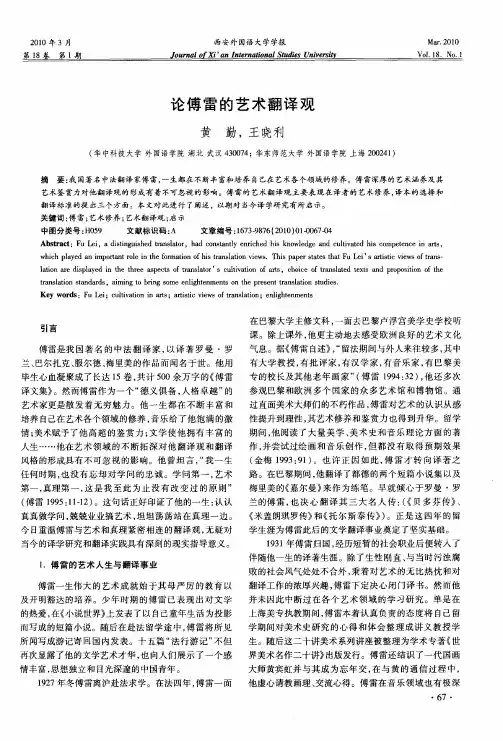 论傅雷的艺术翻译观