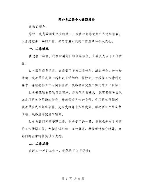 国企员工的个人述职报告（2篇）