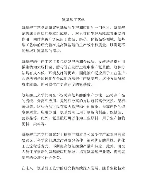 氨基酸工艺学