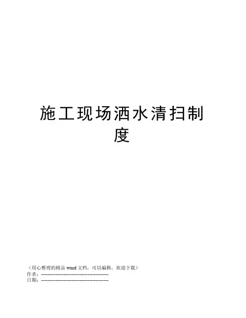 施工现场洒水清扫制度