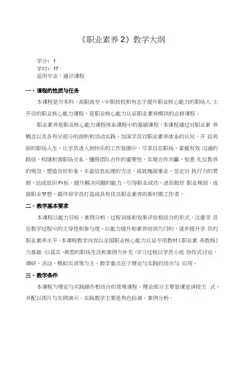 《职业素养》教学大纲.docx