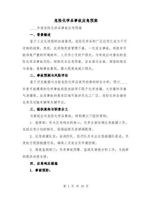 危险化学品事故应急预案（5篇）