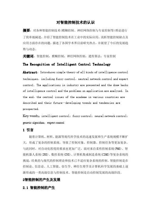 对智能控制技术的认识