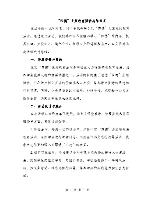 “四德”主题教育活动总结范文(三篇)