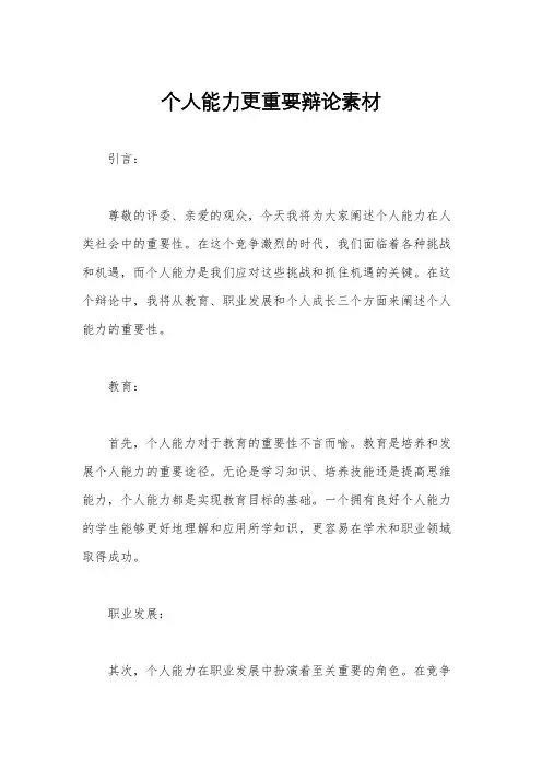 个人能力更重要辩论素材