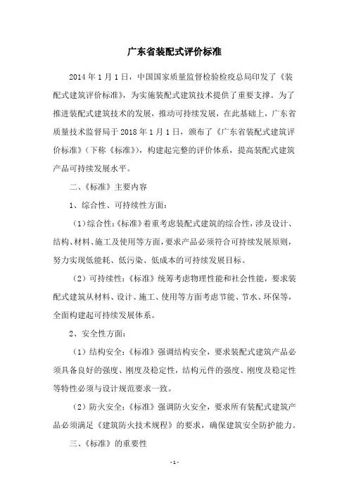 广东省装配式评价标准