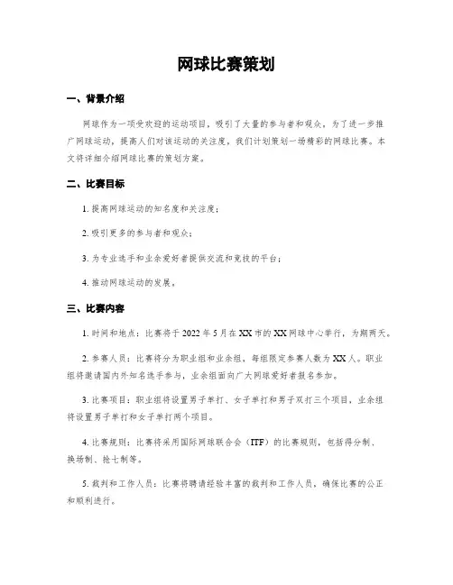 网球比赛策划
